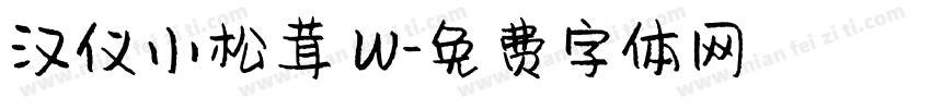 汉仪小松茸 W字体转换